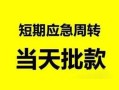 东莞急用私人身份证借私借-东莞急用小额空放-东莞急用信用贷款网