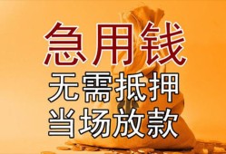 东莞急用私借空放短借-东莞急用正规小额贷款-东莞急用借钱上门放款