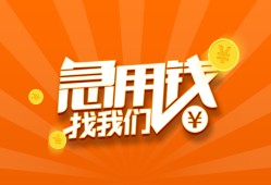 东莞急用民间小额借贷-东莞急用信用贷款网-东莞急用个人借钱