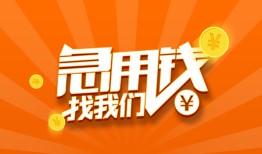 东莞急用哪里有民间借贷-东莞急用资金短借-东莞急用身份证抵押贷款
