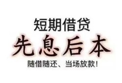 东莞急用私人私人借贷-东莞急用24小时上门放款-东莞急用哪里可以借私借