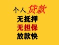 东莞急用民间借贷当天放款-东莞急用民间贷款-东莞急用贷款信用贷款