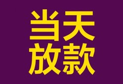 东莞急用生意贷-东莞急用短期借款-东莞急用空放私人借钱