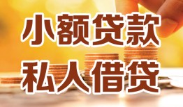 东莞急用水钱-东莞急用空放私借民间借贷-东莞急用个人短借