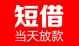 东莞急用哪里可以借钱-东莞急用个人短借-东莞急用个人抵押贷款