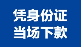 东莞急用个人借贷放款-东莞急用私借空放短借-东莞急用私借空放短借
