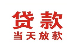东莞急用应急贷款-东莞急用急用钱找我-东莞急用空放私人借钱