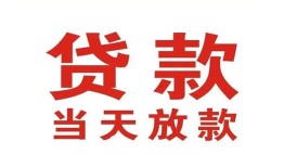 东莞急用应急贷款-东莞急用急用钱找我-东莞急用空放私人借钱