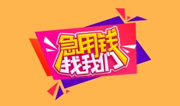 东莞急用私人借钱怎么收费-东莞急用借款短借-东莞急用借私借