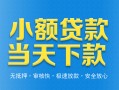 东莞急用小额私人借贷-东莞急用空放私人借钱-东莞急用小额贷款当天放款