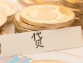 东莞急用个人身份证借私借-东莞急用无抵押信用贷款-东莞急用身份证借私借