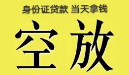 东莞急用身份证贷款-东莞急用个人信用贷款-东莞急用个人身份证贷款