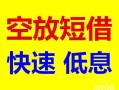 东莞急用个人装修贷款-东莞急用短借-东莞急用个人正规借贷