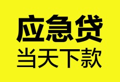 东莞急用无抵押私人贷款-东莞急用急需借钱-东莞急用身份证小额贷款