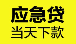 东莞急用无抵押私人贷款-东莞急用急需借钱-东莞急用身份证小额贷款