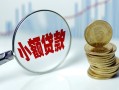 东莞急用小额贷款贷款-东莞急用社保信用贷款-东莞急用身份证贷款电话