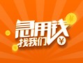 东莞急用24小时上门放款-东莞急用小额私人借贷-东莞急用民间小额借贷