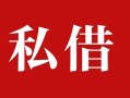 东莞急用民间私借-东莞急用小额个人借贷-东莞急用社保信用贷款