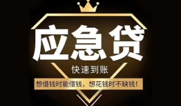 东莞急用私人工程贷款-东莞急用私人24小时借钱-东莞急用短借急用钱