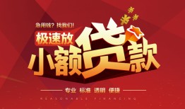 东莞急用信用贷款网-东莞急用私人借钱电话-东莞急用个人借贷好吗