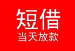 东莞急用空放私借民间借贷-东莞急用短借私借空放-东莞急用身份证怎么贷款