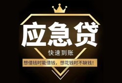 东莞急用民间借贷当天放款-东莞急用小额贷款空放-东莞急用私人24小时借钱