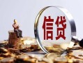东莞急用做生意贷款-东莞急用私借贷款-东莞急用私借空放直接上门