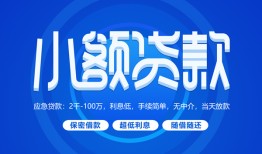 东莞急用个人消费贷款-东莞急用个人放款-东莞急用生意贷