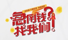 东莞急用民间私人借款-东莞急用无抵押个人贷款-东莞急用小额贷款电话