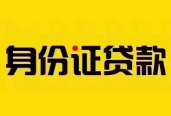 东莞急用个人借贷私借-东莞急用私人身份证贷款-东莞急用哪里可以信用贷款