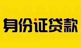 东莞急用身份证贷款分期-东莞急用私人借贷放款-东莞急用身份证贷款在线