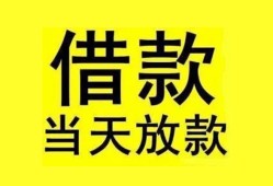 东莞急用民间短期水钱借款-东莞急用短借空放-东莞急用私人借钱短借微信号