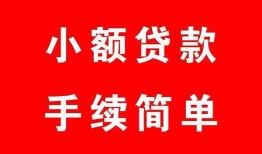 东莞急用哪里有小额贷款-东莞急用无抵押小额贷款-东莞急用个人借钱长期
