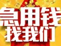 东莞急用快速小额贷款-东莞急用私借空放短借-东莞急用私借短借