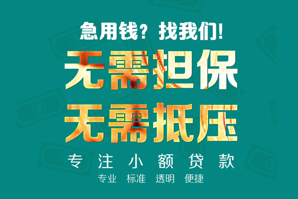 东莞急用小额信用贷款