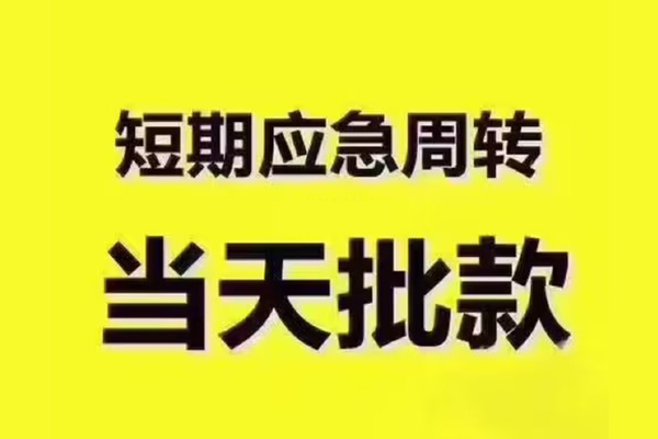 东莞急用个人借贷平台