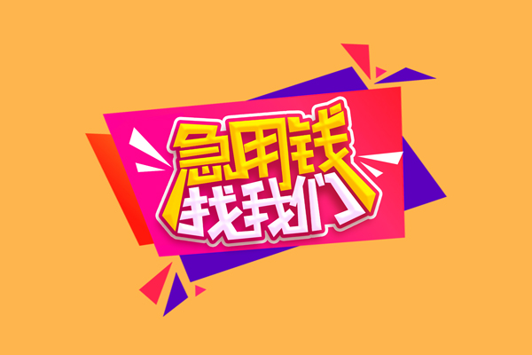东莞急用私人借钱怎么收费