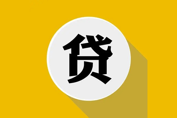 东莞急用个人信用贷款
