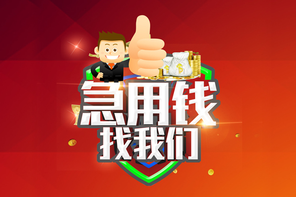 东莞急用个人信用贷款