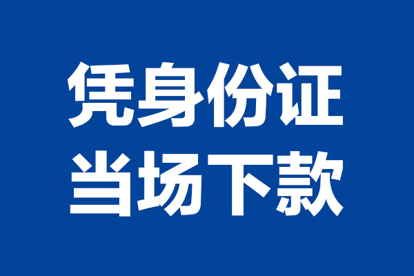 东莞急用个人借贷放款