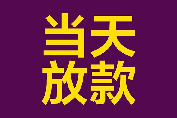 东莞急用生意贷