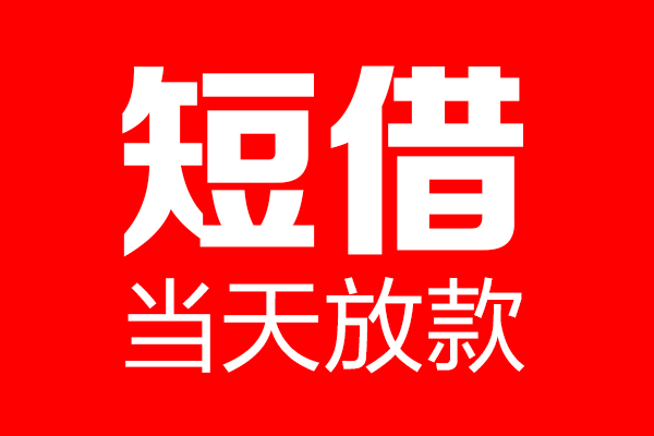 东莞急用哪里可以借钱