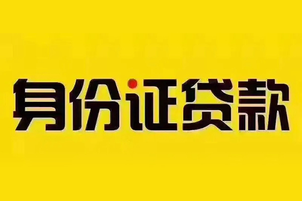 东莞急用身份证贷款分期