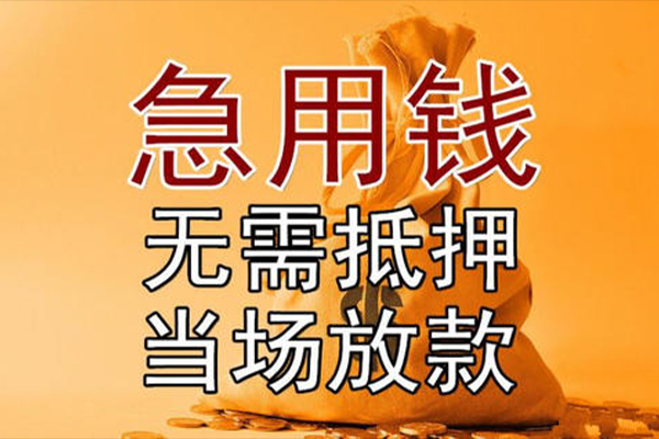 东莞急用个人小额贷款