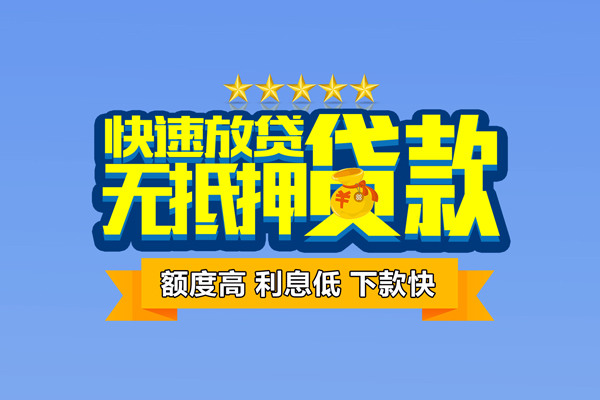 东莞急用小额信用贷款