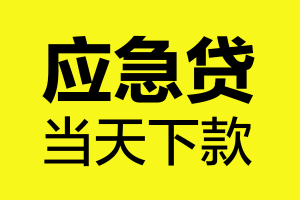 东莞急用无抵押私人贷款