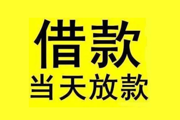东莞急用民间短期水钱借款