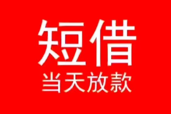 东莞急用空放私借民间借贷