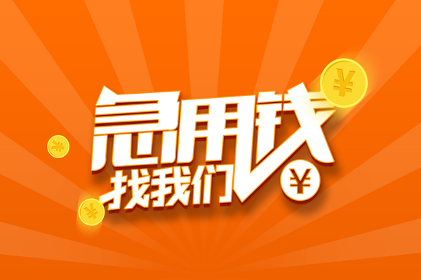 东莞急用哪里有民间借贷