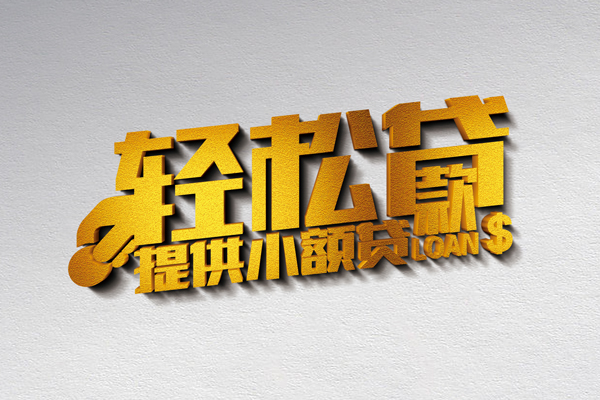 东莞急用私人借贷私借